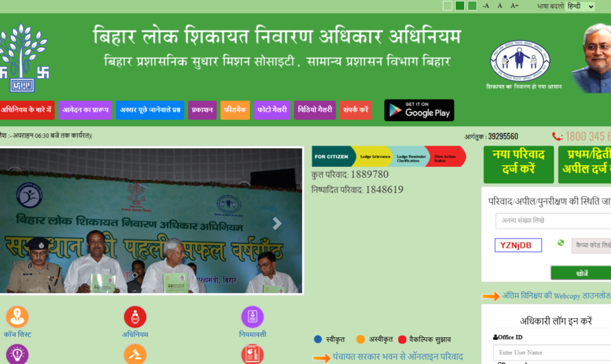 *लोक शिकायत बिहार (Lok Shikayat Bihar)